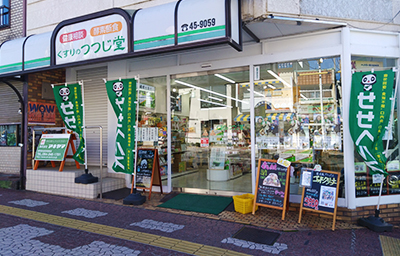 くすりのつつじ堂 店舗外観