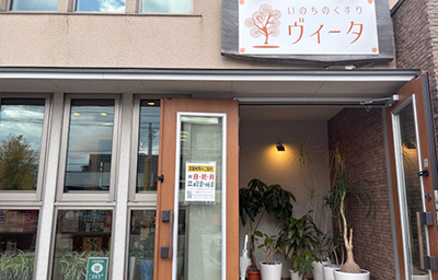 いのちのくすり　ヴィータ 店舗外観