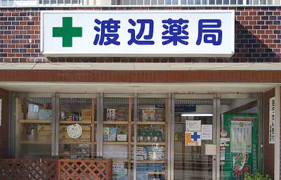 渡辺薬局 店舗外観