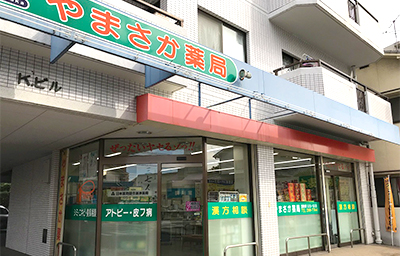 やまさか薬局 店舗外観