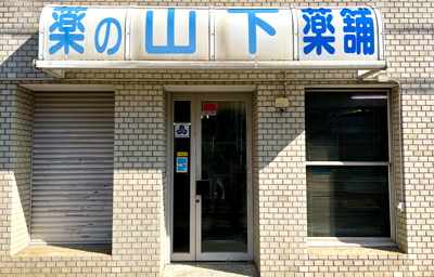 山下薬局（店舗外観）