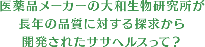 医薬品メーカーの大和生物研究所が長年の品質に対する探求から開発されたササヘルスって？