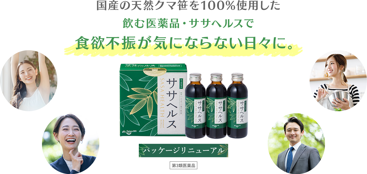 国産の天然クマ笹を100%使用した飲む医薬品・ササヘルスで食欲不振が気にならない日々に。