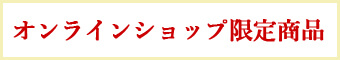 オンラインショップ限定商品