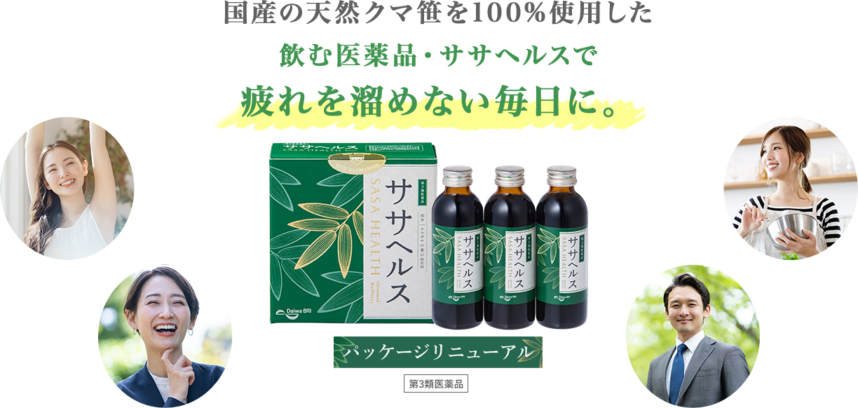 国産の天然クマ笹を100%使用した飲む医薬品・ササヘルスで疲れを溜めない毎日に。