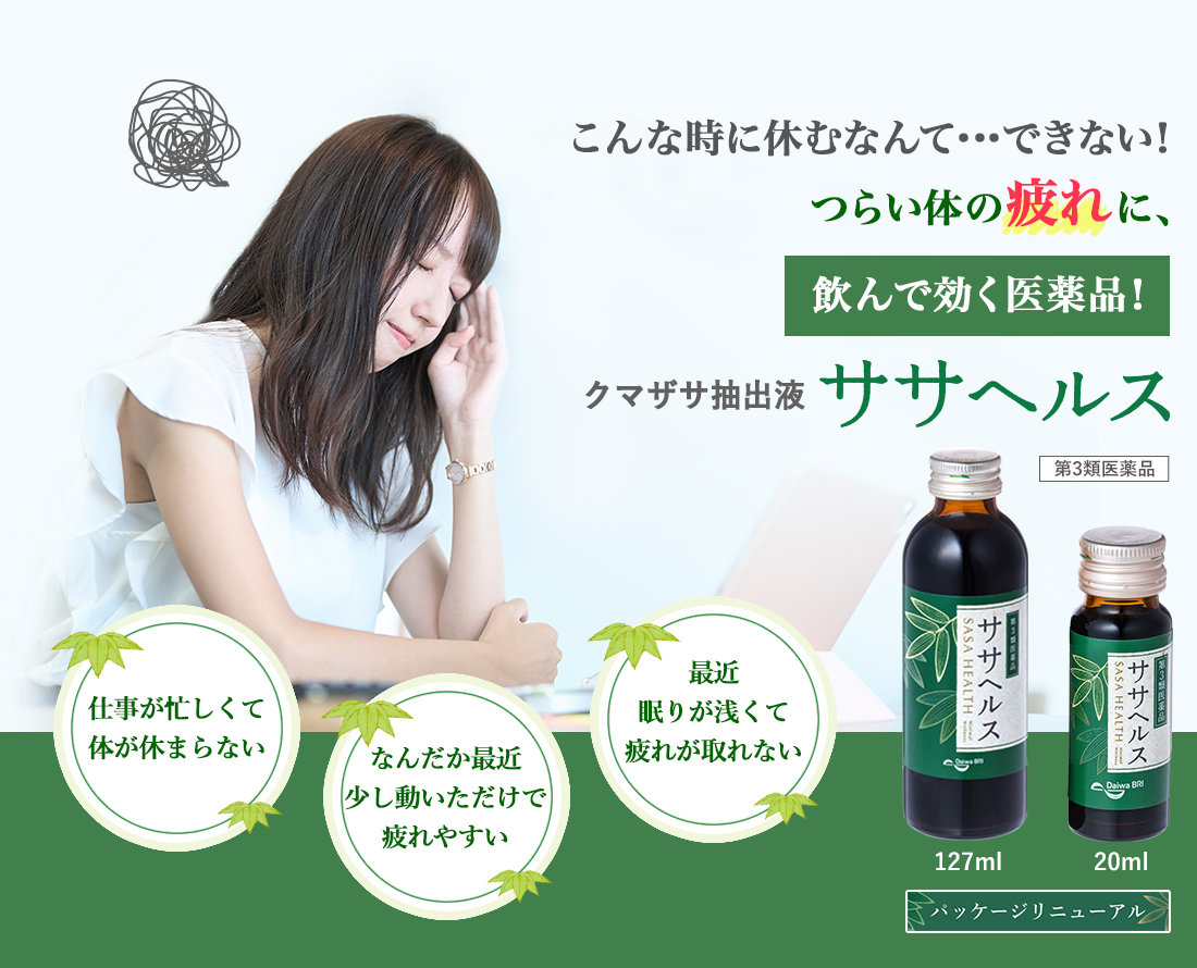 こんな時に休むなんて…できない！つらい体の疲れに、飲んで効く医薬品！クマザサ抽出液ササヘルス