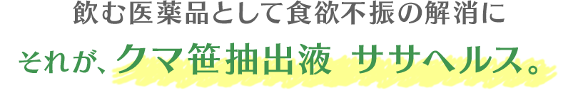 飲む医薬品として食欲不振の解消にそれが、クマザサ抽出液 ササヘルス。