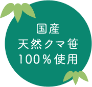 国産天然クマ笹100%使用