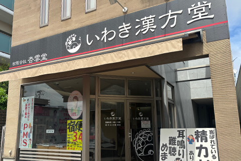 いわき漢方堂