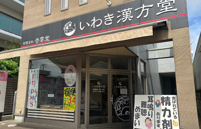 いわき漢方堂 店舗外観