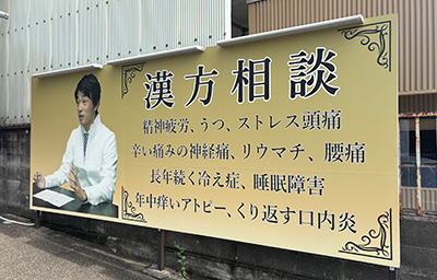 いわき漢方堂 看板写真