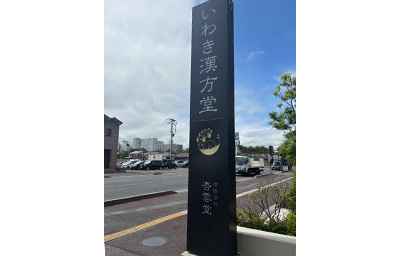いわき漢方堂 柱写真